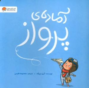 کتاب آماده ی پرواز