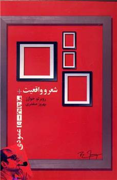 کتاب شعر و واقعیت