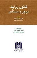کتاب قانون موجر و مستاجر