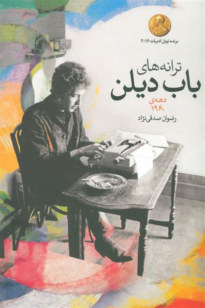 کتاب ترانه های باب دیلن دهه ی1960;