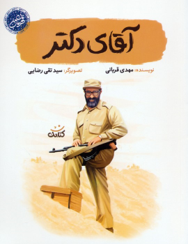 کتاب آقای دکتر