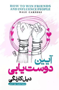کتاب آیین دوست یابی