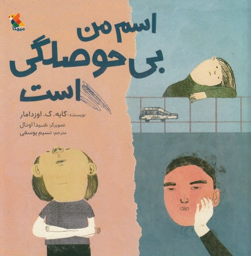 کتاب اسم من بی‌حوصلگی است