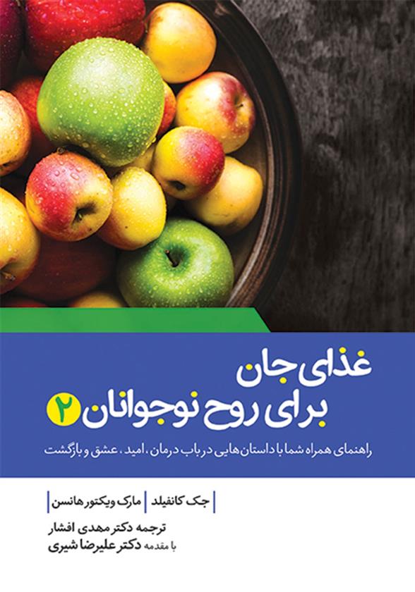 کتاب غذای جان برای روح نوجوانان 2;