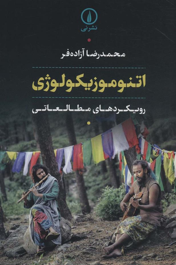 کتاب اتنوموزیکولوژی