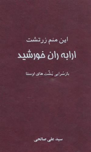 کتاب این منم زرتشت ارابه ران خورشید;