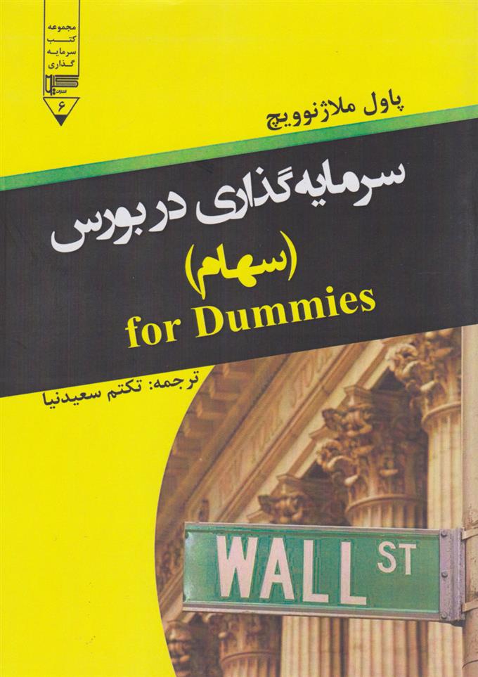 کتاب سرمایه گذاری در بورس (سهام)