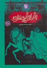 کتاب افسانه فریدون 3 (شومیز)