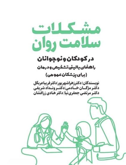 کتاب مشکلات سلامت روان در کودکان و نوجوانان