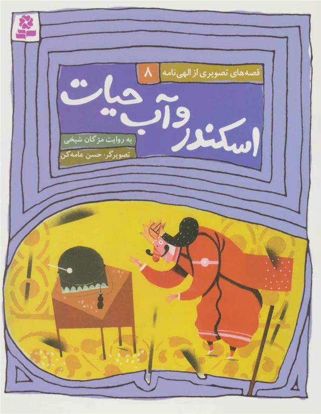 کتاب اسکندر و آب حیات