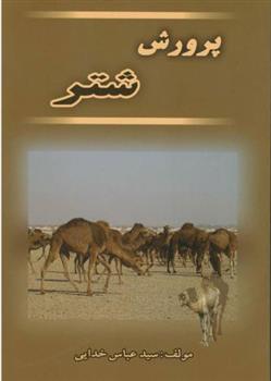 کتاب پرورش‏ شتر