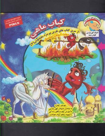 کتاب کباب ماهی