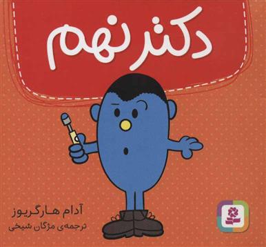 کتاب دکتر نهم