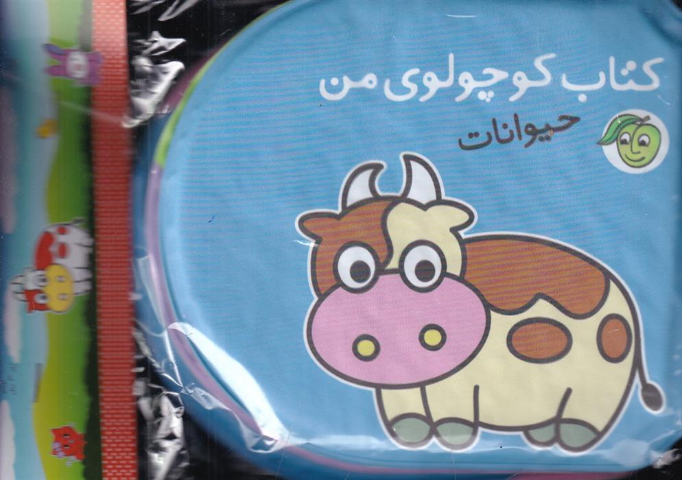 کتاب کوچولوی من (حیوانات)