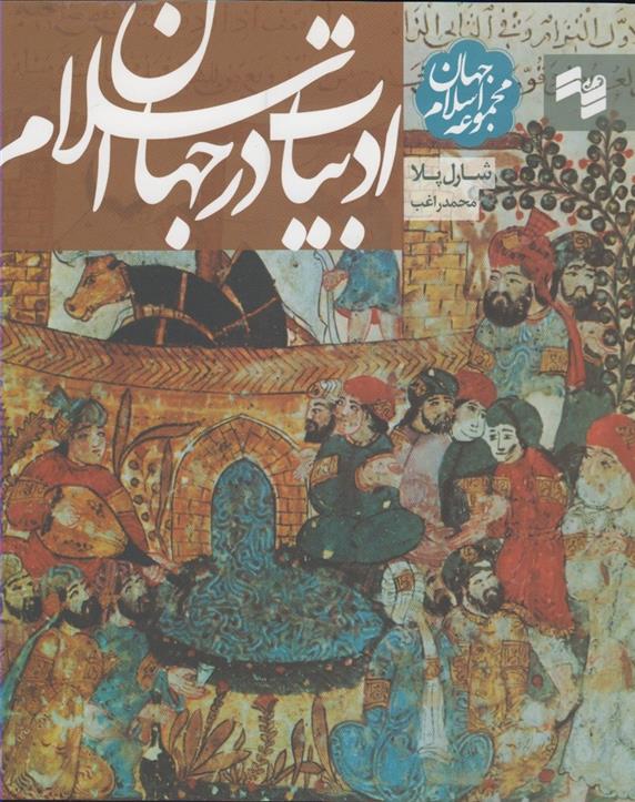 کتاب ادبیات در جهان اسلام;