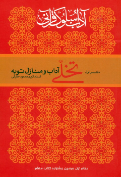 کتاب تخلی آداب و منازل توبه