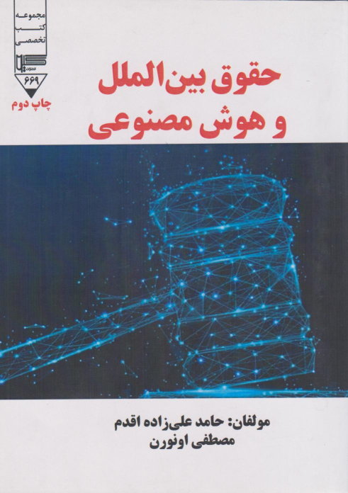 کتاب حقوق بین‌الملل و هوش مصنوعی