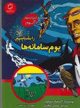 کتاب بوم سامانه ها را بشناسیم