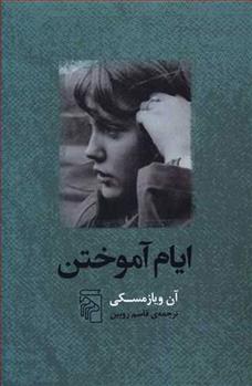 کتاب ایام آموختن