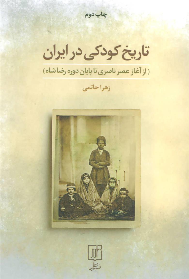 کتاب تاریخ کودکی در ایران