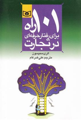 کتاب 101 راه برای رفتار حرفه ای در تجارت