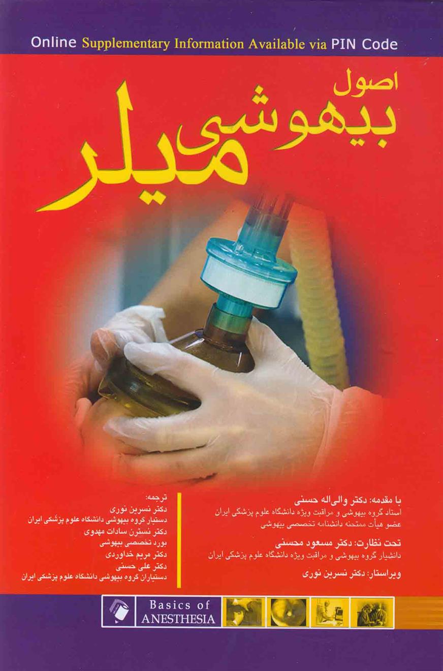 کتاب اصول بیهوشی میلر 2018