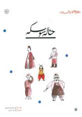 کتاب خاله سوسکه