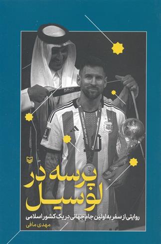 کتاب پرسه در لوسیل