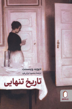 کتاب تاریخ تنهایی