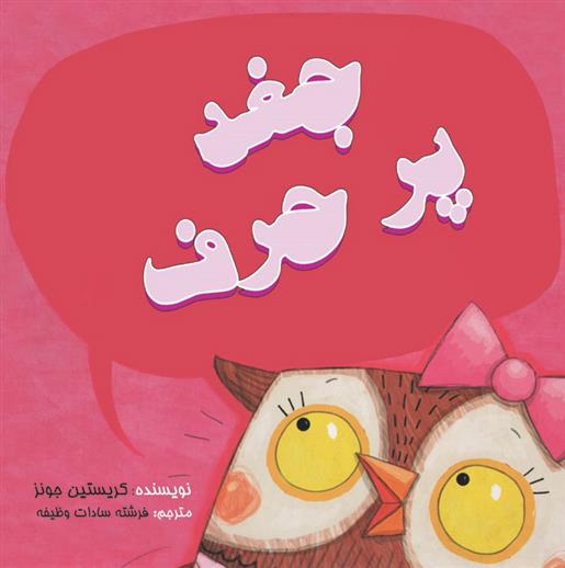 کتاب جغد پر حرف