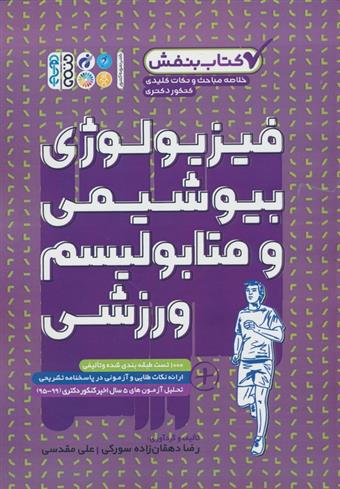 کتاب فیزیولوژی، بیوشیمی و متابولیسم ورزشی