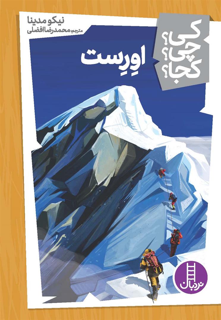کتاب اورست