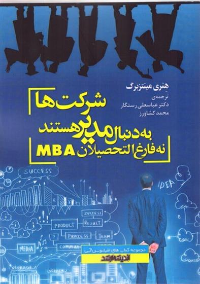 کتاب شرکت ها به دنبال مدیر هستند، نه فارغ التحصیلان MBA;