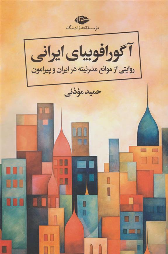 کتاب آگورافوبیای ایرانی