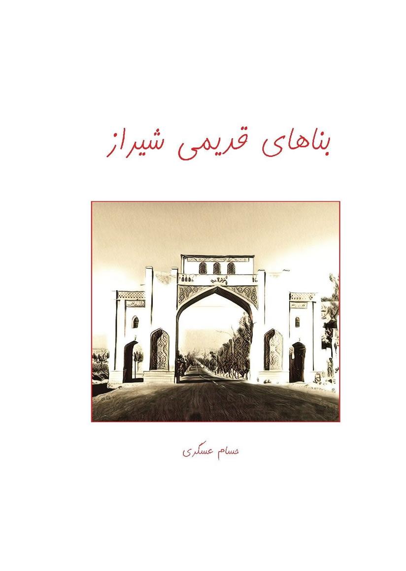 کتاب بناهای قدیمی شیراز;