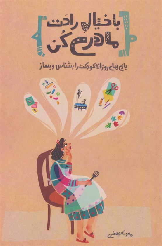 کتاب با خیال راحت مادری کن