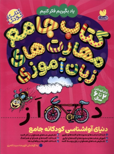 کتاب جامع مهارت‌های ذهنی زبان آموزی