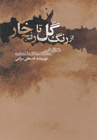 کتاب از رنگ گل تا رنج خار