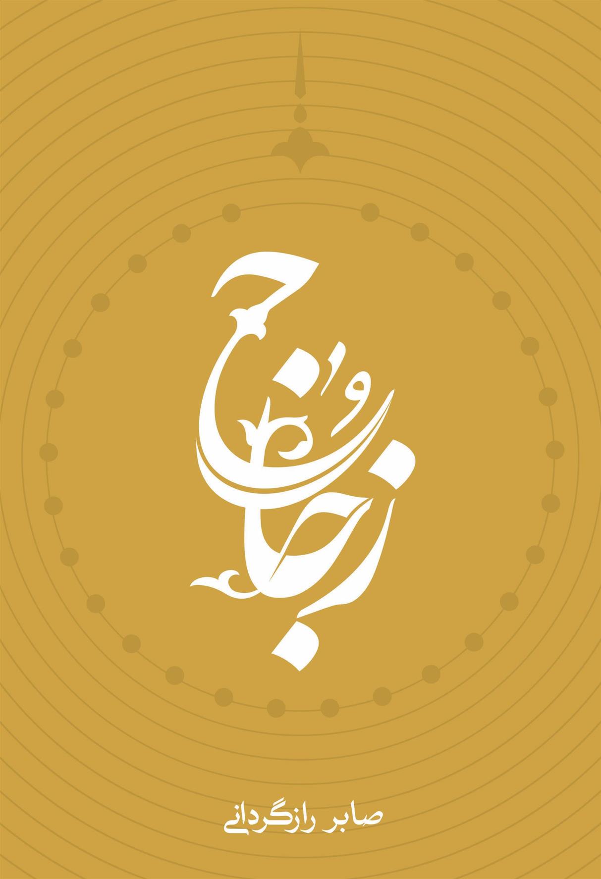 کتاب زجاج
