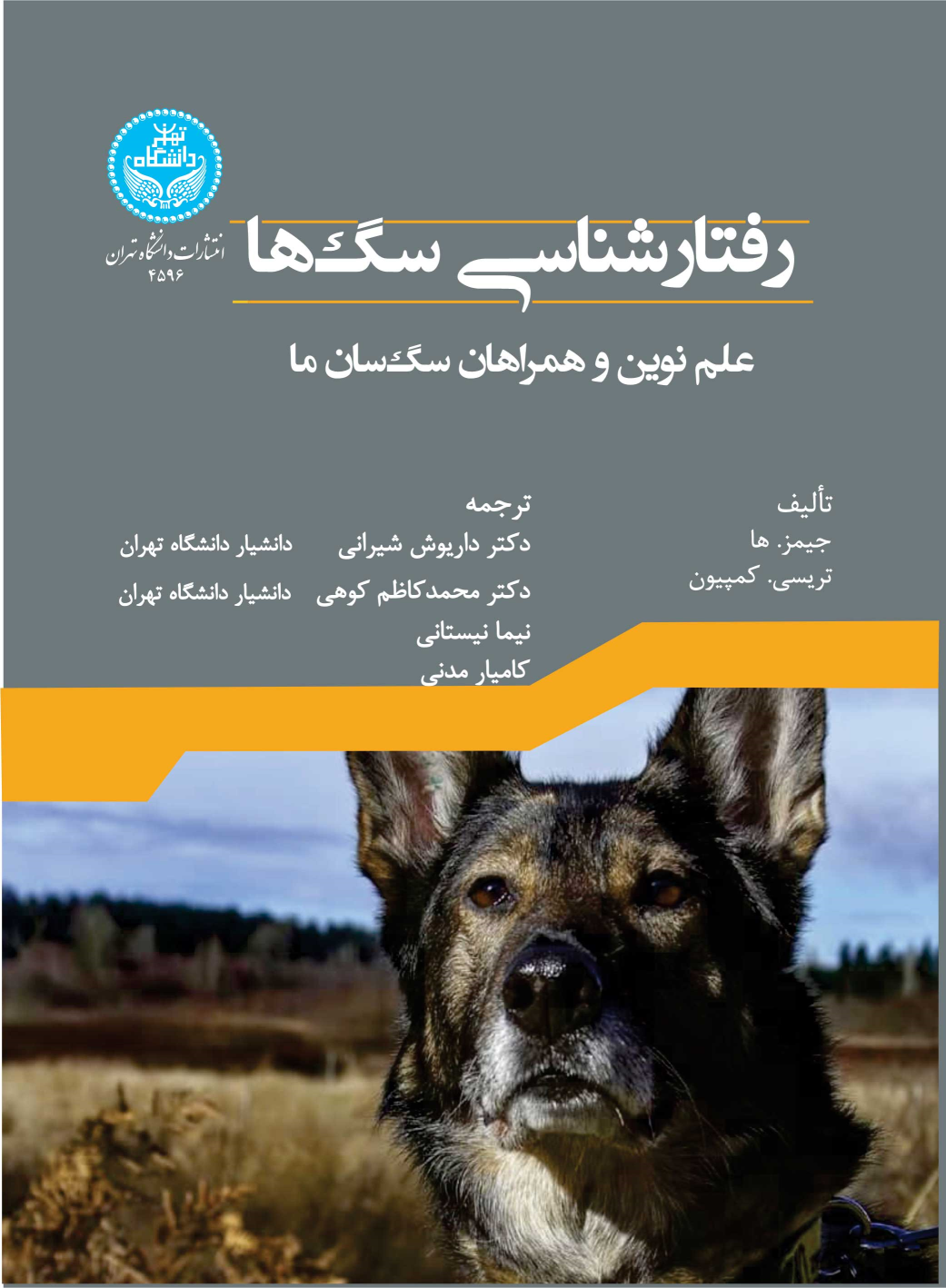 کتاب رفتارشناسی سگ‌ ها