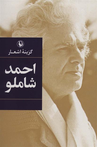 کتاب گزینه اشعار احمد شاملو (رقعی، شومیز)
