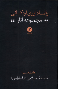 کتاب مجموعه آثار رضا داوری‌ اردکانی (1)