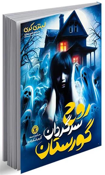 کتاب روح سرگردان گورستان