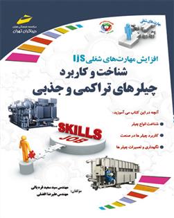 کتاب شناخت و کاربرد چیلرهای تراکمی و جذبی