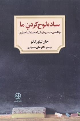کتاب ساده لوح کردن ما