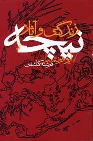 کتاب زندگی و آثار نیچه