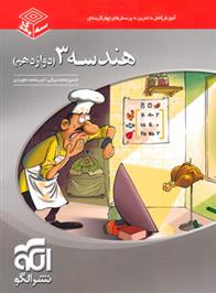 هندسه (3) دوازدهم سه بعدی