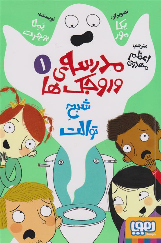 کتاب مدرسه وروجک ها 1 (شبح توالت)