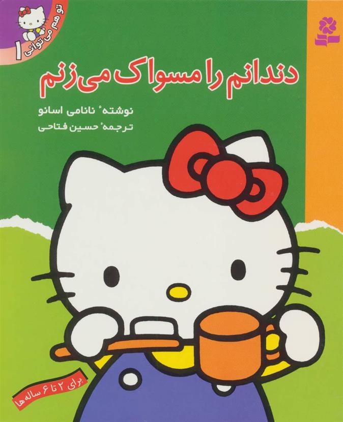 کتاب دندانم را مسواک می زنم