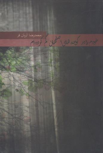کتاب خودم را در کوچه های اصفهان گم کرده ام;
